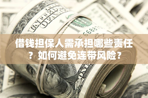 武汉借钱担保人需承担哪些责任？如何避免连带风险？