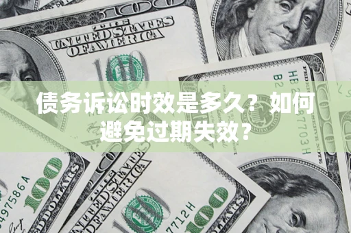 武汉债务诉讼时效是多久？如何避免过期失效？