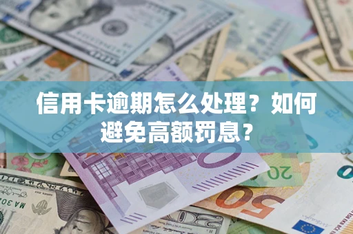 武汉信用卡逾期怎么处理？如何避免高额罚息？