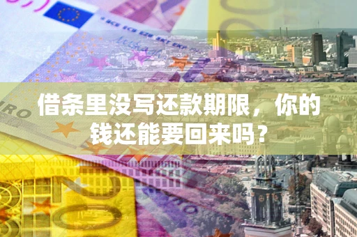 武汉借条里没写还款期限，你的钱还能要回来吗？