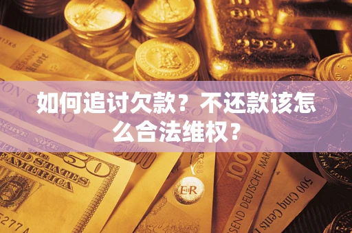 武汉如何追讨欠款？不还款该怎么合法维权？