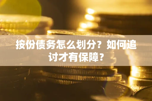 武汉按份债务怎么划分？如何追讨才有保障？