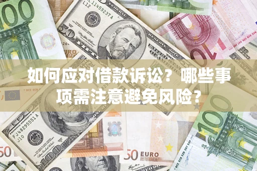 武汉如何应对借款诉讼？哪些事项需注意避免风险？