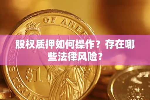 武汉股权质押如何操作？存在哪些法律风险？