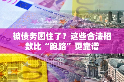 武汉被债务困住了？这些合法招数比“跑路”更靠谱