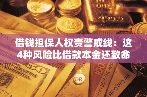 武汉借钱担保人权责警戒线：这4种风险比借款本金还致命