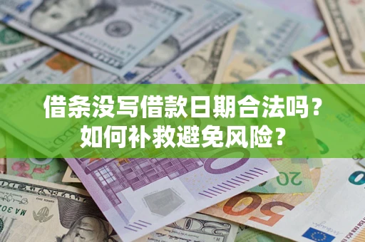 武汉借条没写借款日期合法吗？如何补救避免风险？