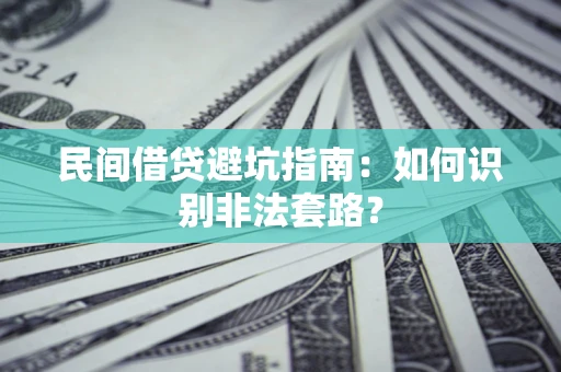 武汉民间借贷避坑指南：如何识别非法套路？