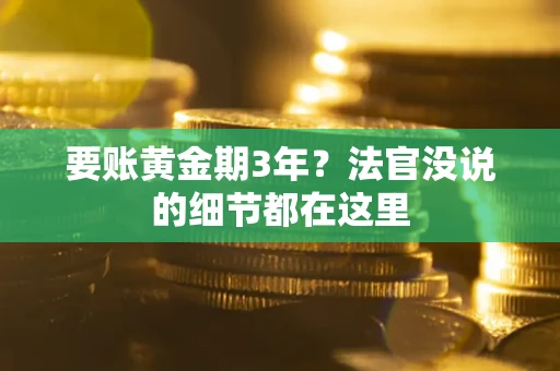 武汉要账黄金期3年？法官没说的细节都在这里