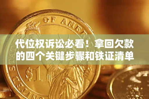 武汉代位权诉讼必看!拿回欠款的四个关键步骤和铁证清单 武汉代位权诉讼必看!拿回欠款的四个关键步骤和铁证清单