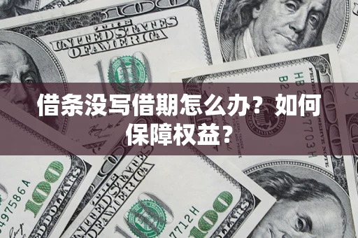 武汉借条没写借期怎么办？如何保障权益？