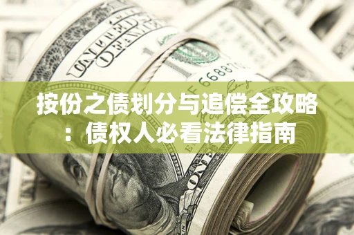 武汉按份之债划分与追偿全攻略：债权人必看法律指南