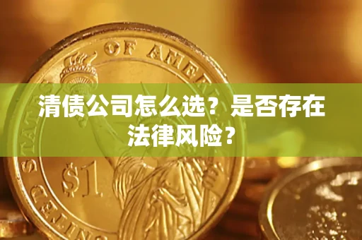武汉清债公司怎么选？是否存在法律风险？