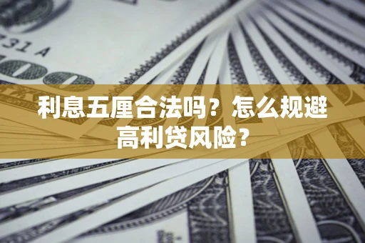 武汉利息五厘合法吗？怎么规避高利贷风险？