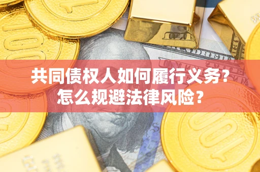 武汉共同债权人如何履行义务？怎么规避法律风险？