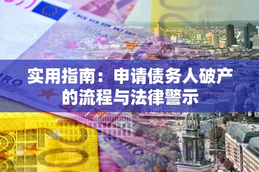 武汉实用指南：申请债务人破产的流程与法律警示