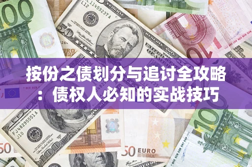武汉按份之债划分与追讨全攻略：债权人必知的实战技巧