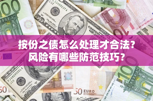 武汉按份之债怎么处理才合法？风险有哪些防范技巧？