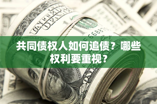武汉共同债权人如何追债？哪些权利要重视？