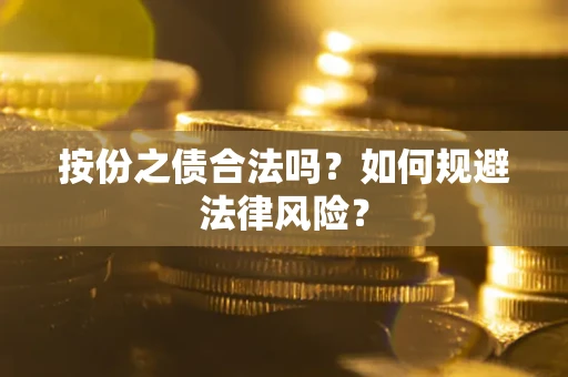 武汉按份之债合法吗？如何规避法律风险？