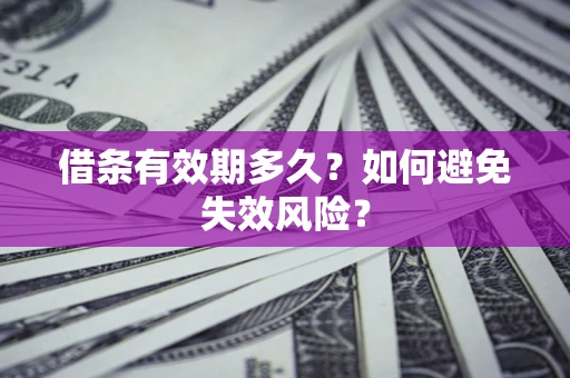武汉借条有效期多久？如何避免失效风险？