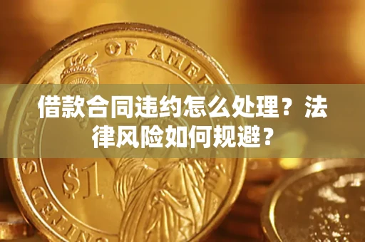 武汉借款合同违约怎么处理？法律风险如何规避？