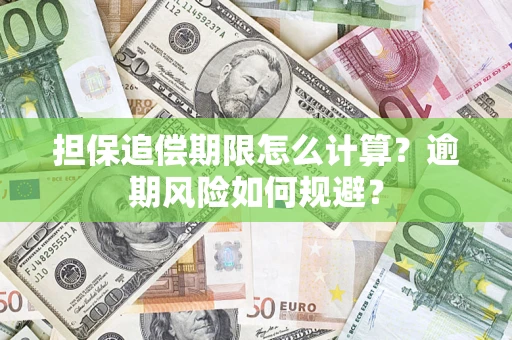 武汉担保追偿期限怎么计算？逾期风险如何规避？