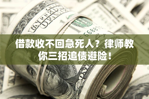 武汉借款收不回急死人？律师教你三招追债避险！
