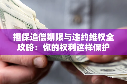 武汉担保追偿期限与违约维权全攻略：你的权利这样保护