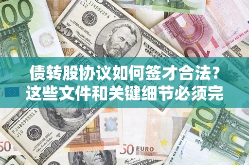 武汉债转股协议如何签才合法？这些文件和关键细节必须完整