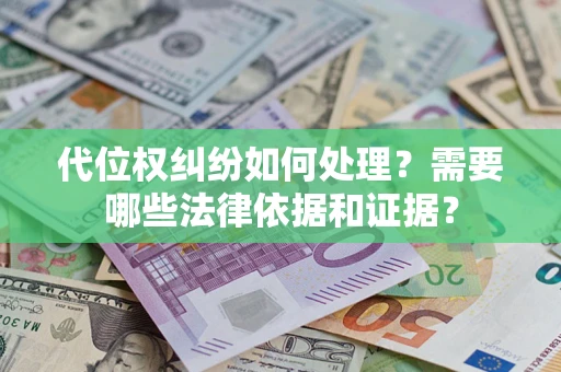 武汉代位权纠纷如何处理？需要哪些法律依据和证据？