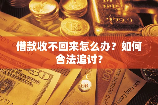 武汉借款收不回来怎么办？如何合法追讨？