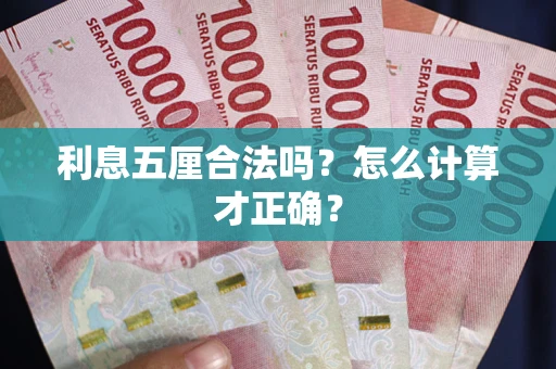 武汉利息五厘合法吗？怎么计算才正确？