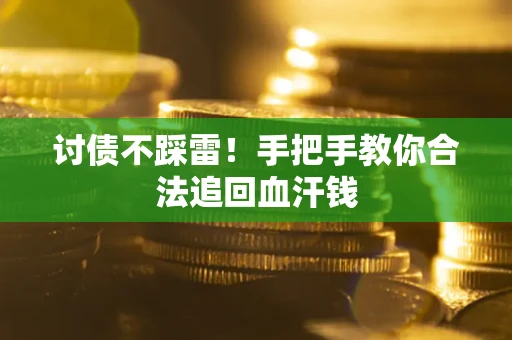 武汉讨债不踩雷！手把手教你合法追回血汗钱