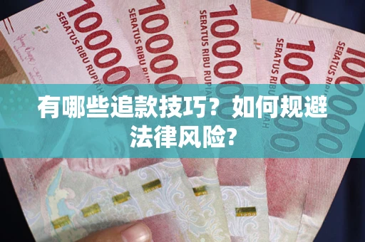 武汉有哪些追款技巧？如何规避法律风险?