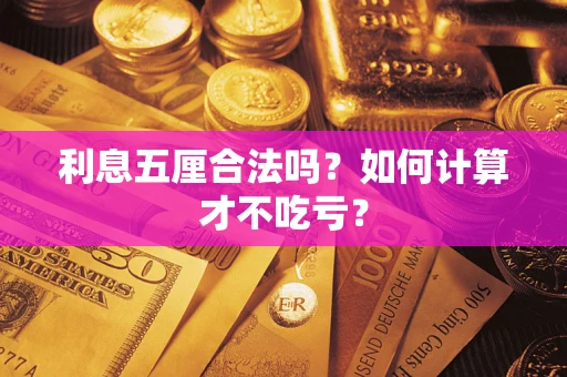 武汉利息五厘合法吗？如何计算才不吃亏？