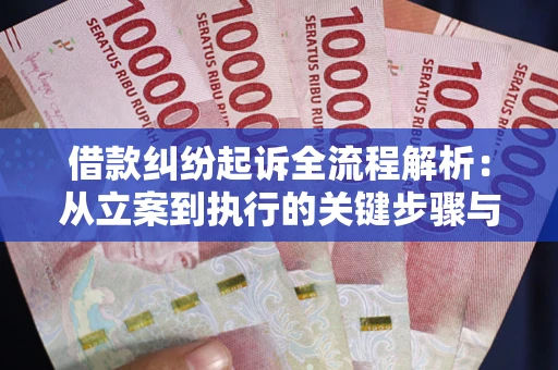 武汉借款纠纷起诉全流程解析：从立案到执行的关键步骤与防败诉指南