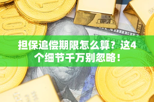 武汉担保追偿期限怎么算?这4个细节千万别忽略! 武汉担保追偿期限怎么算?这4个细节千万别忽略!
