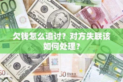 武汉欠钱怎么追讨？对方失联该如何处理？