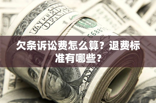 武汉欠条诉讼费怎么算？退费标准有哪些？