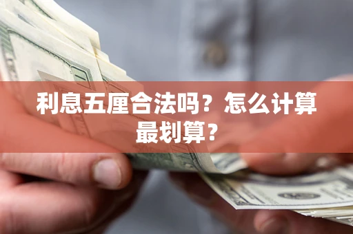 武汉利息五厘合法吗？怎么计算最划算？