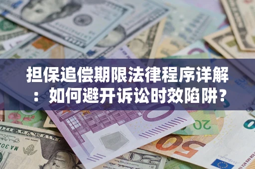 武汉担保追偿期限法律程序详解：如何避开诉讼时效陷阱？