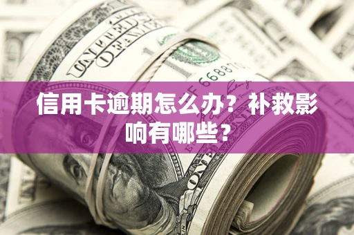 武汉信用卡逾期怎么办？补救影响有哪些？