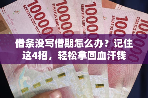 武汉借条没写借期怎么办？记住这4招，轻松拿回血汗钱