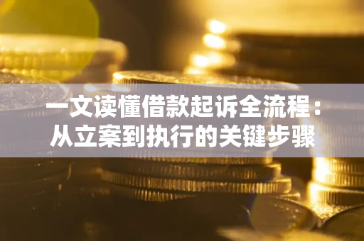 武汉一文读懂借款起诉全流程：从立案到执行的关键步骤