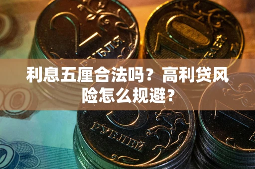 武汉利息五厘合法吗？高利贷风险怎么规避？