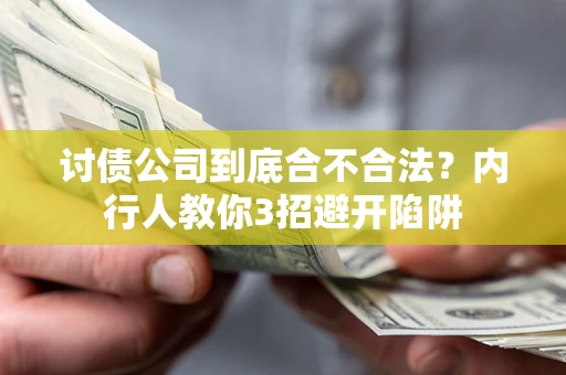 武汉讨债公司到底合不合法？内行人教你3招避开陷阱