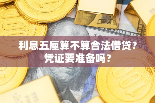 武汉利息五厘算不算合法借贷？凭证要准备吗？