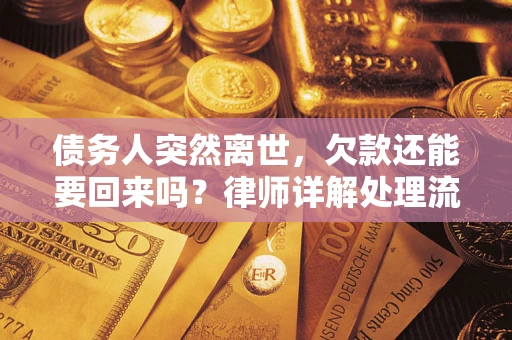 武汉债务人突然离世，欠款还能要回来吗？律师详解处理流程