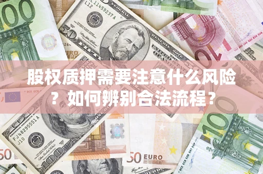 武汉股权质押需要注意什么风险？如何辨别合法流程？